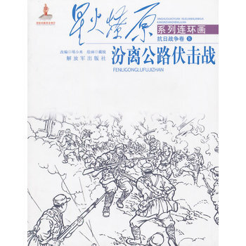 星火燎原系列连环画:汾离公路伏击战 [3-6岁]