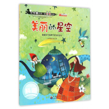 美丽的星空(星星在不同季节发生的变化/小牛顿的*套科普绘本