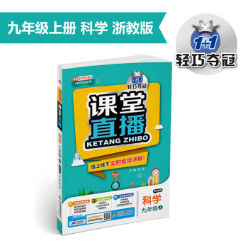 1+1轻巧夺冠·课堂直播：九年级科学（上）·浙教版（2019秋）