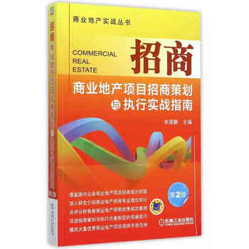 正版 招商 商业地产项目招商策划与执行实战指