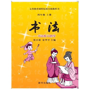 《书法——书法练习指导四年级上》 《书法》义务教育教材编写组 新华