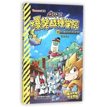 赛尔号爆笑战神学院1:战神村的新成员 [7-10岁]
