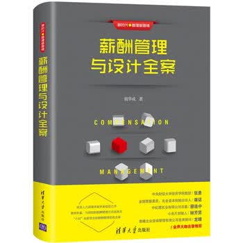 《薪酬管理与设计全案》【摘要 书评 试读】- 京东图书