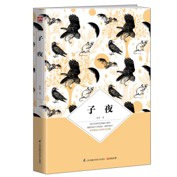 子夜（茅盾诞辰120周年纪念版）20世纪中文小说一百强第6名，畅销80多年