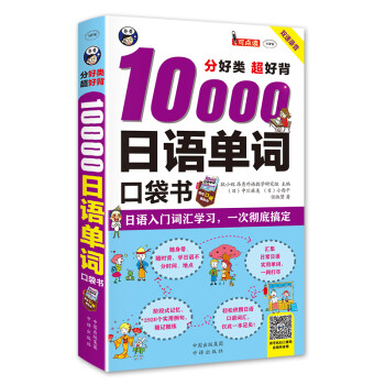 分好类 超好背10000日语单词口袋书（扫码赠音频)