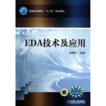 EDA技术及应用 张丽华