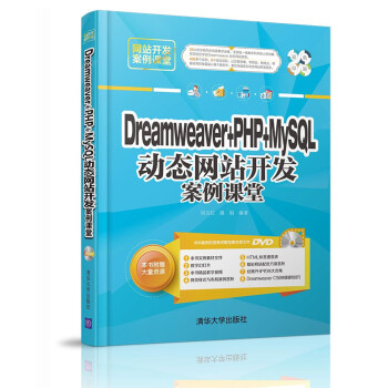 Dreamweaver + PHP + MySQL 动态网站开发案例课堂（附光盘）/网站开发案例课堂