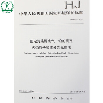 HJ 685-2014 固定污染源废气 铅的测定 火焰原子吸收分光光度法