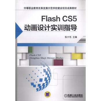 Flash CS5动画设计实训指导 txt格式下载