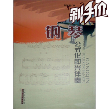 正版包邮 钢琴公式化即兴伴奏 刘智勇编著，售出数十万册，音乐教材，简谱、五线谱对照版