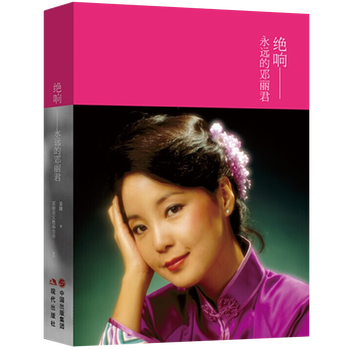 绝响--永远的邓丽君