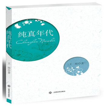 纯真年代