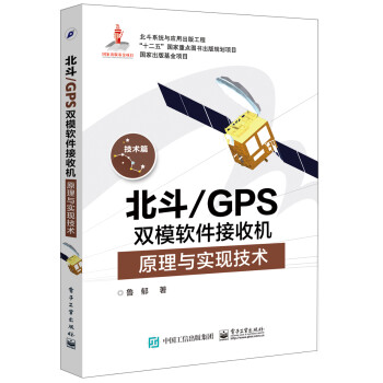 北斗/GPS双模软件接收机原理与实现技术