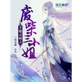 全能灵师之废柴三小姐 全集 邪小紫 电子书下载 在线阅读 内容简介 评论 京东电子书频道 全能灵师之废柴三小姐 全集 邪小紫 电子书下载 在线阅读 内容简介 评论 京东电子书频道