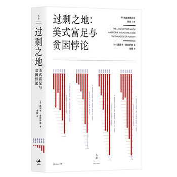 过剩之地:美式富足与贫困悖论