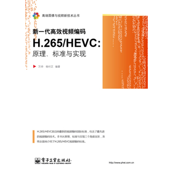 《计算机书籍 新一代高效视频编码H 265\/HEV
