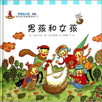幼儿科学故事绘本5·可爱的人体(性别:男孩和女孩[3-6岁]