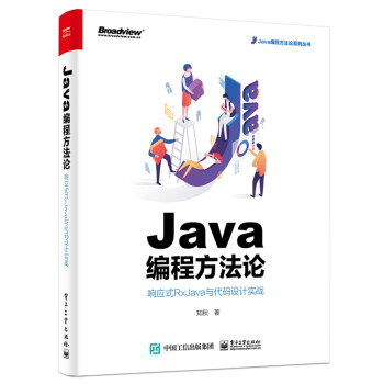 Java编程方法论：响应式RxJava与代码设计实战