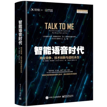 智能语音时代：商业竞争、技术创新与虚拟永生  [Talk to Me: How Voice Computing Will Transform the]