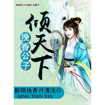 挽香公子倾天下 醉眼挽香月清浅 电子书下载 在线阅读 内容简介 评论 京东电子书频道
