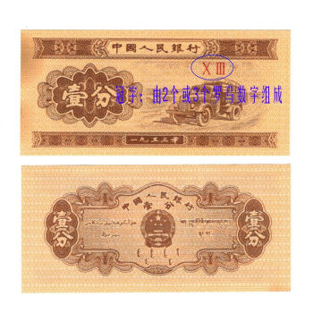 上海牧马 人民币纸币钱币收藏 纸分币（无号）一分1分 全新真币 全新有油1分1张冠字随机