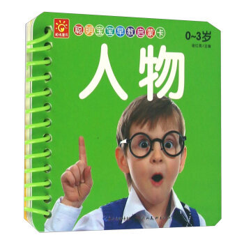 人物/聪明宝宝早教启蒙卡