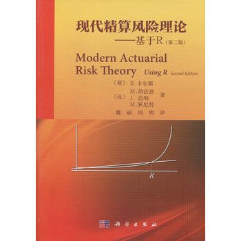 现代精算风险理论 基于r 第二版 摘要书评试读 京东图书