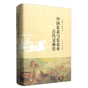 《中国东北与东北亚古代交通史》epub+mobi+azw3百度网盘下载