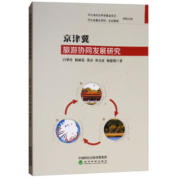 京津冀旅游协同发展研究