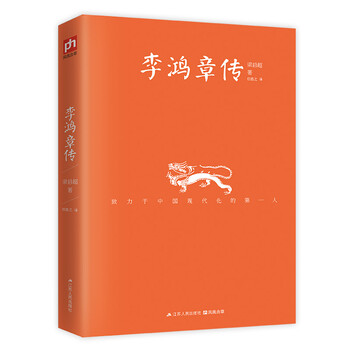 李鸿章传