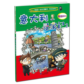 我的第一本科学漫画书·寻宝记系列27:意大利寻宝记(2) [11-14岁]