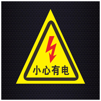 有电危险贴纸当心触电小心有电配电箱标识警示验厂安全标志标识牌