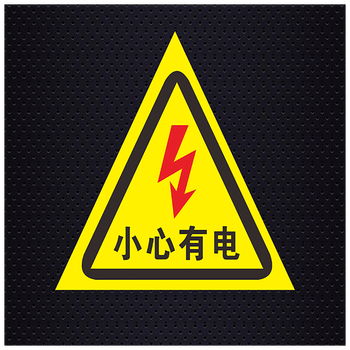 有电危险贴纸当心触电小心有电配电箱标识警示验厂安全标志标识牌