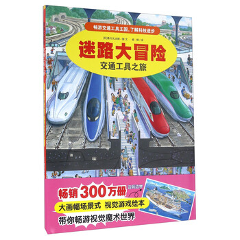 迷路大冒险 交通工具之旅 日 香川元太郎 摘要书评试读 京东图书