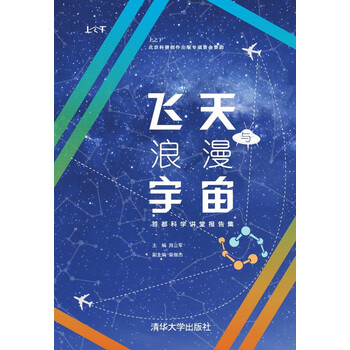 飞天与浪漫宇宙 首都科学讲堂报告集 摘要书评试读 京东图书 飞天与浪漫宇宙 首都科学讲堂报告集 摘要书评试读 京东图书