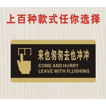 标牌贴洗手间指示牌门牌号定制店铺厕所标识牌创意 来也匆匆去也冲冲