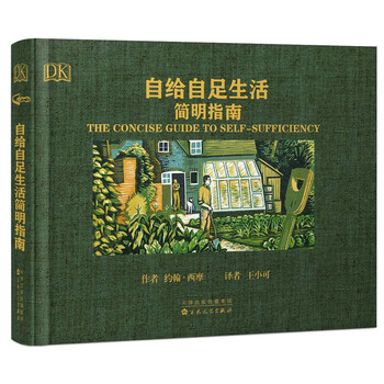 自给自足生活简明指南 英 约翰 西摩 Seymour J 英 萨瑟兰 Sutherland W 摘要书评试读 京东图书