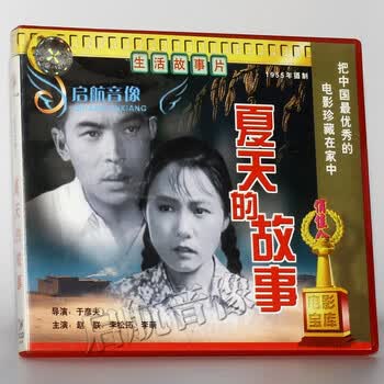 老电影夏天的故事2vcd赵联李松筠李萌