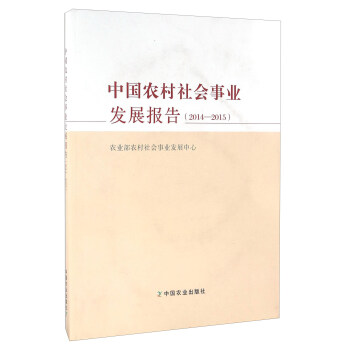 中国农村社会事业发展报告（2014-2015）