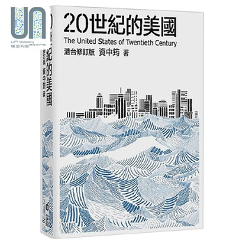 世纪的美国港台原版资中筠中和出版美国世界史 摘要书评试读 京东图书