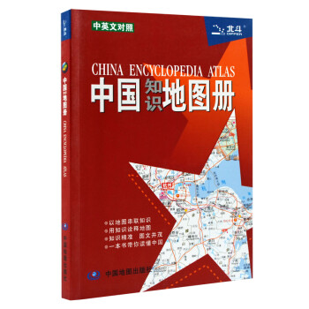 中国知识地图册中英文对照 彩皮 中国地图册 中国政区 地形 气候 时区地图 知识精准
