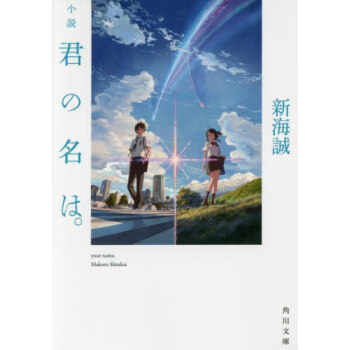 小説君の名は。小说你的名字新海诚角川日文原版