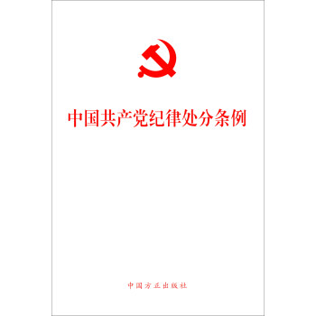 中国共产党纪律处分条例 azw3格式下载