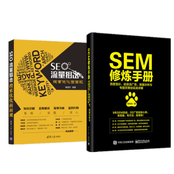 2本 SEM修炼手册 百度竞价 信息流广告 数据分析与专题页策划实战详解+SEO流量 搜索优化面