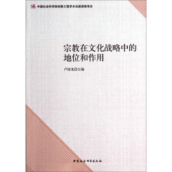 宗教在文化战略中的地位和作用 摘要书评试读 京东图书