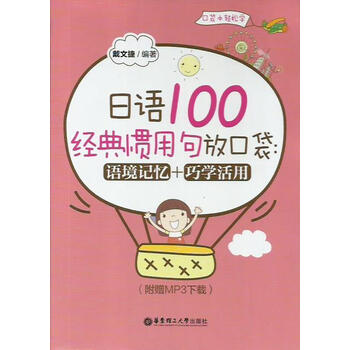 日语100经典惯用句放口袋 语境记忆 巧学活用 摘要书评试读 京东图书