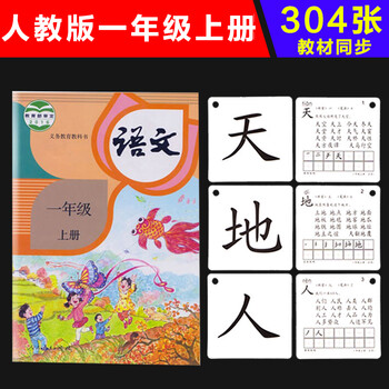 识字卡片人教版一年级上下册生字卡21课本同步认字汉字拼音大卡幼儿启蒙全套无图一年级上册识字卡片 摘要书评试读 京东图书
