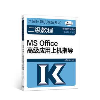 《2019计算机二级 2019年全国计算机等级考试二级教程——MS Office高级应用上机指导(2019年版）》(教育部考试中心)【摘要 ...