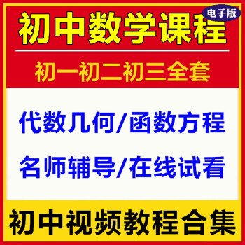 初中数学视频课程代数几何函数方程知识讲解中学自学教程合集自学教程资料电子版 图片价格品牌报价 京东