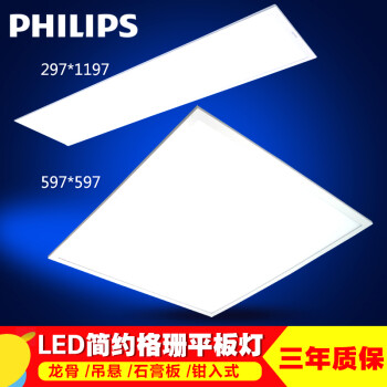 飞利浦（PHILIPS） LED格栅灯600x600嵌入式格珊灯盘 办公室平板灯RC091V 597*597 白光6500k 石膏板  30cmX120cm